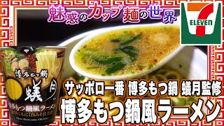 サッポロ一番 博多もつ鍋 蟻月監修 博多もつ鍋風ラーメン【魅惑のカップ麺の世界4316杯】