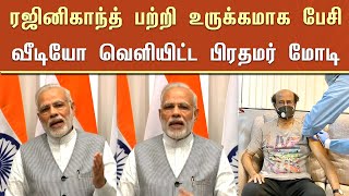 ரஜினிகாந்த் பற்றி உருக்கமாக பேசிய வீடியோ வெளியிட்ட பிரதமர் மோடி – Modi Emotional Speech About Rajini