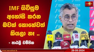 IMF ගිවිසුම අහෝසි කරන බවක් කොහේවත් කියලා නෑ ..