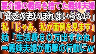 【スカッとする話】要介護の義母を捨てた義妹夫婦「貧乏の老いぼれはいらない」私「ウチで介護します」義母「生活費60万出すね」→すると義妹夫婦が…【修羅場】