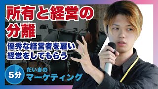 所有と経営の分離とは？優秀な経営者を雇い経営をしてもらう【経営学】