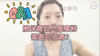 TMK你問我答【學生QA大合輯】#9 過度清潔！？只擦蜜粉、防曬需要卸妝嗎？