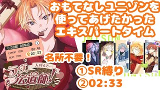 【エイトリ】おもてなしユニゾンとは（哲学）SR縛り＆自己ベスト02:33エキスパートタイム編成例（攻略字幕動画）【18Trip】