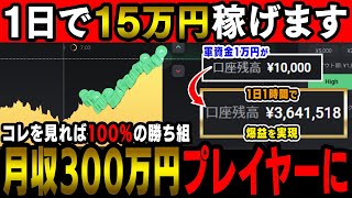 【軍資金は1万】初月からあなたは50万円を稼げる！勝率100%と言い切ってしまいたいくらいの、最強の財テク的手法！【バイナリーオプション】【攻略法】【必勝法】