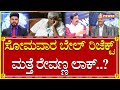 Prajwal Revanna Case : ಸೋಮವಾರ ಬೇಲ್ ರಿಜೆಕ್ಟ್ ಮತ್ತೆ ರೇವಣ್ಣ ಲಾಕ್..? | HD Revanna | Power TV News