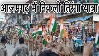 आज़मगढ़ में निकली तिरंगा यात्रा ||  75th Independece Day Celebration Azamgarh Uttar Pradesh ||