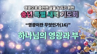 신부교회 - Bride Church 12월30일 영광으로 충만한 삶을 누리기 위한 송년 특별 새벽기도회 / 장우영 목사