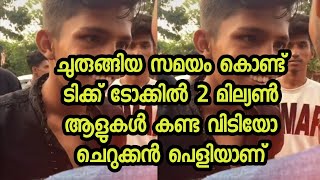 #Tiktok viral video ചുരുങ്ങിയ സമയം കൊണ്ട് ടിക്ക് ടോക്കിൽ 2 മില്യൺ ആളുകൾ കണ്ട വിടിയോ ചെറുക്കൻ പെളിയാണ