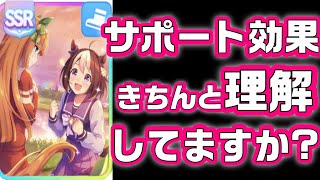 【#ウマ娘】サポカの効果を勘違いしてる人多し！その認識で大丈夫？サポート効果を計算しながら徹底解剖！【アプリ 攻略 育成 初心者向け 因子 サポートカード】