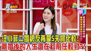 震震有詞 - 就是要過得比你幸福！離婚後被激起的”勝負欲”？！-2024/6/3完整版