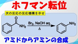 ホフマン転位(Hofmann Rearrangement)の反応機構【アミドからアミンの合成】