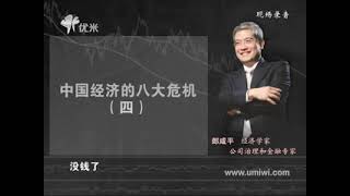 在困境中重生：解析中国经济发展未来精编版课时17郎咸平：中国经济的八大危机（四）