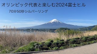 【ヒルクライム】オリンピック代表と走る2024年富士ヒル70分50秒【シルバーリング】