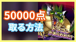 【DQRソロ】ドラゴンLv20で50000スコア取る方法を解説【ドラゴンクエストライバルズ】