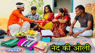 नंद की ओली | बुंदेली कॉमेडी | dinesh bundeli | nand ko aoli | vyav ko Chaska | bundeli comedy video