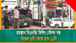 রমজানে লোডশেডিং না দেওয়ার নির্দেশনা | Ramadan | Loadshedding | CNG_Pump | Desh TV News