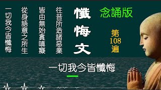 The Repentance Prayer, 108 Times.《懺悔文》念誦版 108遍 帶字幕，節奏每分鐘60拍背景音樂。《忏悔文》念诵版 108遍 带字幕，节奏每分钟60拍背景音乐。