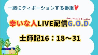 【幸いな人ライブ配信G.O.D】2024.8.13.士師記 16：18～31