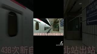 438次新自強號城際列車EMU3000型台北站出站