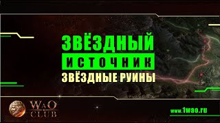 Звёздные руины • Добываем Звёздный Источник и Камни Зодиака