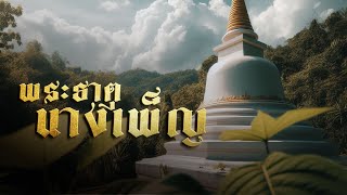 พระธาตุนางเพ็ญ | ไปป์จะเล่าให้ฟัง Ep.17