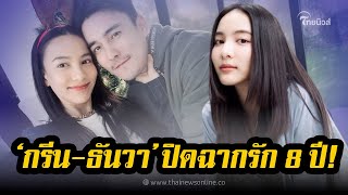 ปิดฉากรัก 8 ปี ! กรีน อัษฎาพร ประกาศเลิก ธันวา สุริยจักร พร้อมเผยสาเหตุ