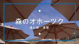 遠軽 道の駅 森のオホーツク で過ごす春【4K】北海道  道東 絶景 遠軽  道の駅巡り 癒し 観光 旅行