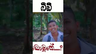 බීඩි බොමුතේ 😁🤭