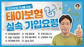 쉽게 설명하는 태아보험 가입요령 총정리