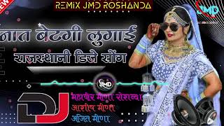 नाते  बैठगी लुगाई शंकर जी वाली न लेचालो रीमिक्स || Nate bethi Lugai Remix #hemraj_saini #jmd_music