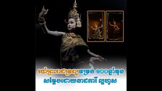 របាំព្រះរាជទ្រព្យទម្រង់ ១០០ឆ្នាំមុន សម្តែងដោយនាដការី ល្អហួស