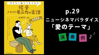 【第１版まで掲載】『ニューシネマパラダイス「愛のテーマ」』山口牧【複音ハーモニカの楽譜】P.29