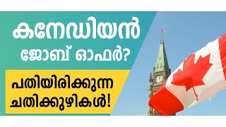 കനേഡിയൻ ജോബ് വിസ | ജോബ് ഓഫർ ? പതിയിരിക്കുന്ന ചതിക്കുഴികൾ!