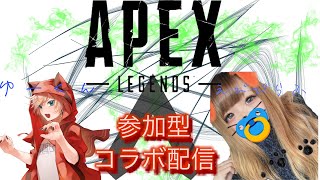 APEX  酒かすゆーくん　　コラボ配信！！参加型！［初見さん大歓迎]