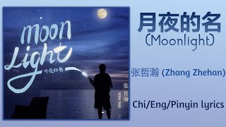 月夜的名 (Moonlight)- 张哲瀚 (Zhang Zhehan)【单曲 Single】Chi/Eng/Pinyin lyrics