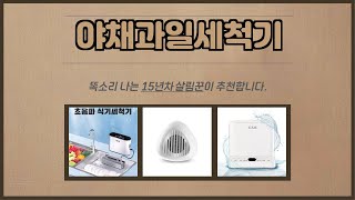 야채과일세척기 추천 | 쇼핑의 정답 초특가 상품 놓치지 마세요 | 필수 쇼핑 리스트   | 품질 만족템