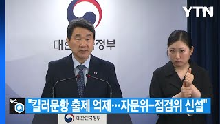 [대한민국실록 2023] 오늘의 헤드라인: 교육부, 킬러 문항 제거 대책 발표 / YTN