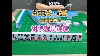 红中听胡选对了就很快，选错听胡就是来回抓……#麻将#红中麻将