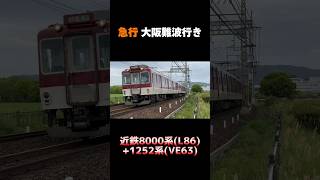 【もうすぐ引退！】近鉄8000系 L86編成+1252系 VE63編成 急行 大阪難波行き #shorts #近鉄 #8000系 #1252系 #奈良線 #引退