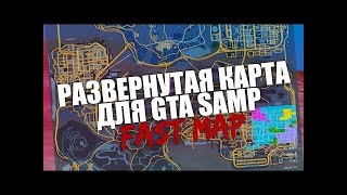 Слив рабочего FastMap