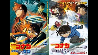 名探偵コナンメインテーマ 同時再生（水平線上の陰謀×沈黙の15分）