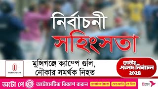 নির্বাচনকে কেন্দ্র করে দেশের বিভিন্ন জায়গায় স/হিং/সতা || Election 2024 | Independent TV