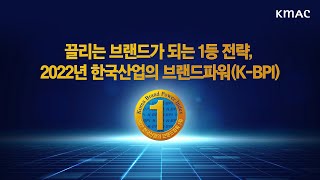 끌리는 브랜드가 되는 1등 전략, 2022년 K-BPI 🙌