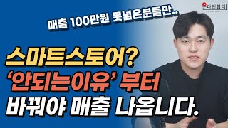 스마트스토어 매출 안나오는 분들에게 드리는 말씀(매출 1000이하는 꼭 보세요)