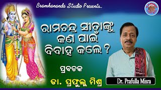 ରାମଚନ୍ଦ୍ର ସୀତାଙ୍କୁ କଣ ପାଇଁ ବିବାହ କଲେ ? RAMCHANDRA SITANKU KON PAI BIBAHA KALE ? ଡା.ପ୍ରଫୁଲ୍ଲ ମିଶ୍ର