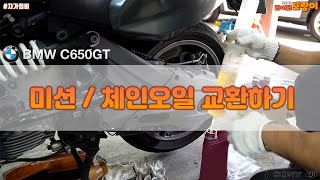 자가정비 / BMW C650GT 오일류 교환 / 미션|체인오일 교환과 볼트류 교체 / 4K