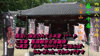 【車旅】【四国霊場巡】第７０番【七宝山　本山寺】【香川県】