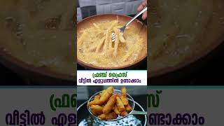 ഫ്രഞ്ച് ഫ്രൈസ് വീട്ടിൽ എളുപ്പത്തിൽ ഉണ്ടാക്കാം |How to make french fries | Easy french fries recipe