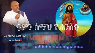 #ሊቀ_መ/ራ_ይልማ_ሀይሉ ምን ሰማህ ዮሐንስ /min sema Johannes #yilma_hailu