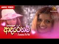 Adarenam | ආදරේනම් | Sureine De Mel | Official Music Video | MEntertainments | Sinhala Songs